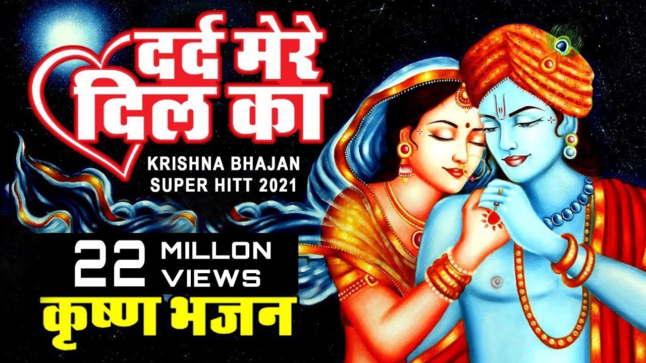        DARD MERE DIL KA   New Krishna Bhajan  Dheeraj Bawra