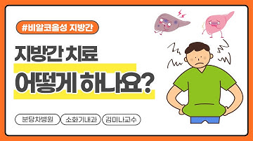 비알코올성 지방간 치료는 어떻게 하나요? (지방간 치료, 생활습관)