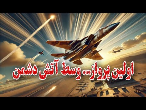 عملیات در آسمان دشمن اولین پرواز مرگبار خلبان حسین پور