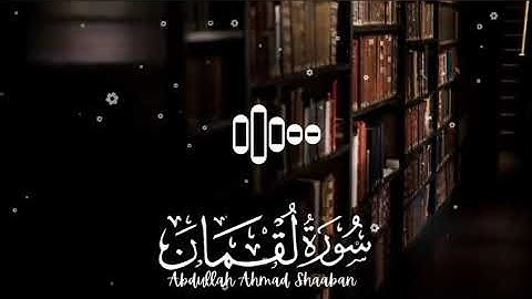 سورة لقمان بصوت القارئ عبدالله احمد شعبان