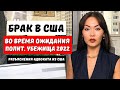 Можно ли замуж за иностранца в США если ожидаешь политическое убежище в США 2021? Юрист Айя Балтабек