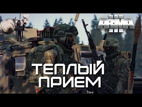 Видео: Теплый прием [Arma 3]