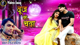 DUJ KE CHANDA 2 (Mola Tor Surta) |Cg Said  Song | Sagar Sangam | Aarti Dhuri & Dhanshwar Sahu | 2021