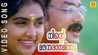 Ente Mounaraagaminnu Movie Song | Kottaram Veettile Apputtan | Jayaram & Shruti