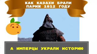 как казахи брали Париж в 1812 году со слов француза, а в школах нам не говорят об этом