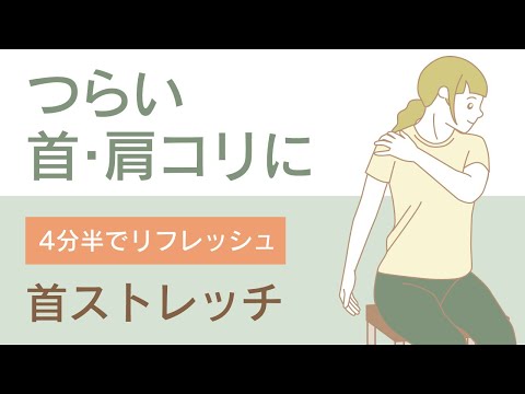 Neck Stretches [4.5 Minutes While Sitting in a Chair] For Painful Neck & Shoulder Stiffness