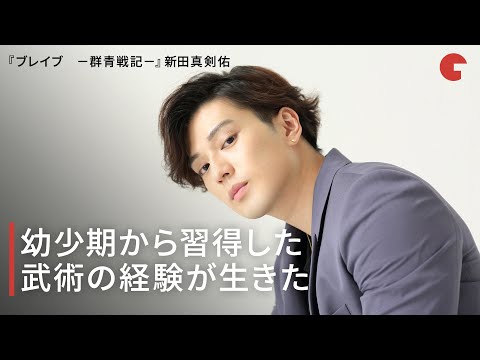 新田真剣佑、幼少期から習得した武術の経験が生きた『ブレイブ　－群青戦記－』インタビュー