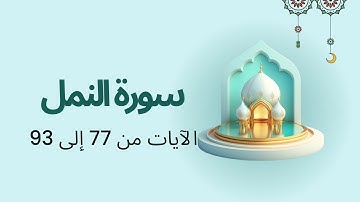 Surah An-Naml - Verses 77 to 93 / سورة النمل - الآيات 77 إلى 93