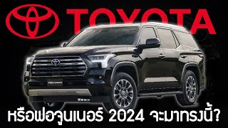 ฟอร์จูนเนอร์ 2024 จะมาพร้อมกับขุมกำลังไฮบริด ! | All new Toyota Fortuner 2024