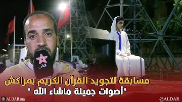 في ليلة القدر... مسابقة لتجويد القرآن الكريم بمراكش "أصوات جميلة ماشاء الله "