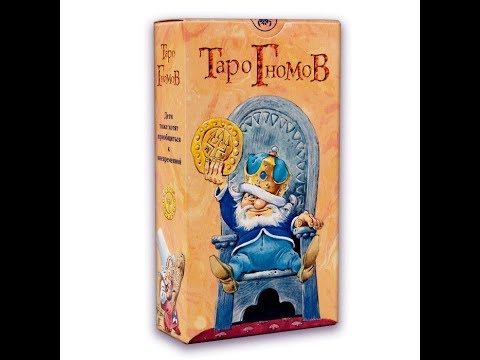 Таро Гномов. Tarot Of The Gnomes.