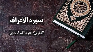 سورة الاعراف كاملة القارئ عبدالله الموسى Al-A'raaf - Abdullah Al Mousa