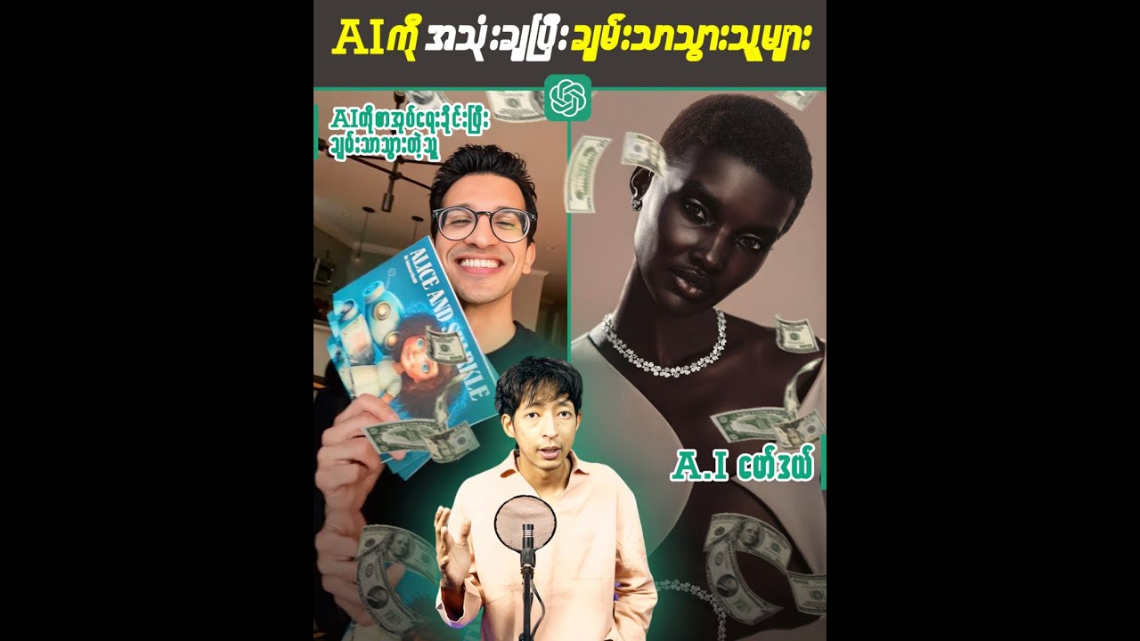 AI ကိုအသုံးချပြီးချမ်းသာသွားသူများ