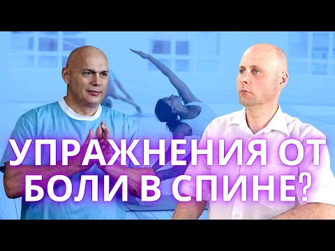 Упражнения Для Спины От Хронической Боли | Разбор Советов Доктора Бубновского