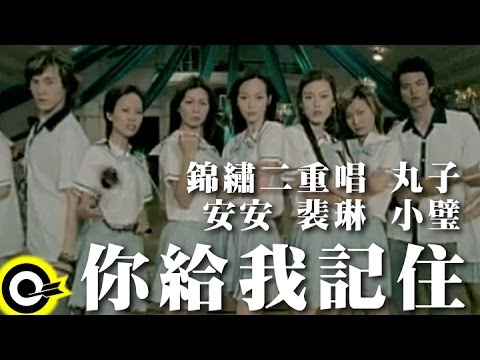 錦繡二重唱Walkie Talkie&丸子Cosmo&安安Josephine&裴琳PeiLin&小璧BibiChao【你給我記住Please remember】Official Music Video