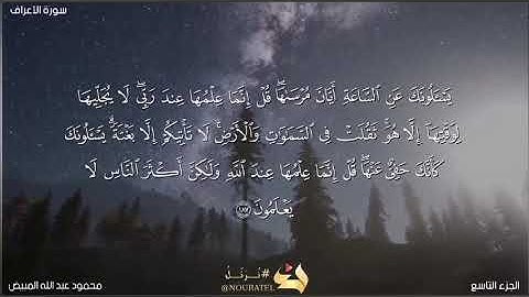 من سورة الاعراف 186-188 بصوت الشيخ محمود المبيض