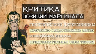 Критика генетического детерминизма Маргинала | Васил