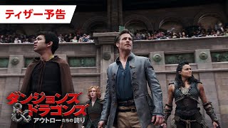 『ダンジョンズ＆ドラゴンズ アウトローたちの誇り』予告