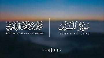 سورة الليل | برواية خلف عن حمزة | القارئ محمد البارقي 💙🍃