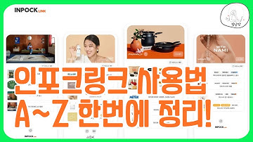 인포크링크 사용법 A~Z 한 번에 정리! (링크, 글자, 사진 추가하기)