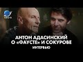 Антон Адасинский: «Фауст», Сокуров, чертовщина и границы актёрской свободы