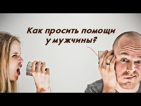 Почему нужно просить помощи у своего мужчины? Необходимость просьбы о помощи мужа. Сатья дас