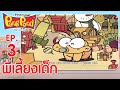 ปังปอนด์จอมป่วนภาค2 EP.3 ตอน พี่เลี้ยงเด็ก | PangPond The Series 2 | PangPondClub