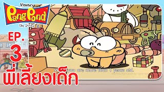 ปังปอนด์จอมป่วนภาค2 EP.3 ตอน พี่เลี้ยงเด็ก | PangPond The Series 2 | PangPondClub