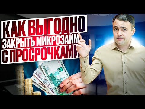 Как погасить задолженность по микрозаймам Выгодно и Без потерь!