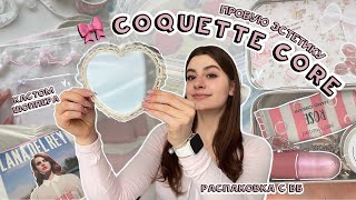 видео: пробую COQUETTE CORE 🌷🎀 распаковка с ВБ, рукоделие, макияж₊˚⊹ᰔ эстетика и Лана Дел Рей картинка: пробую COQUETTE CORE 🌷🎀 распаковка с ВБ, рукоделие, макияж₊˚⊹ᰔ эстетика и Лана Дел Рей