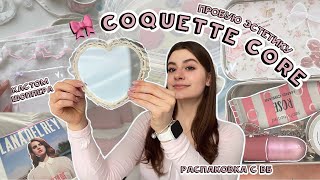 пробую COQUETTE CORE 🌷🎀 распаковка с ВБ, рукоделие, макияж₊˚⊹ᰔ эстетика и Лана Дел Рей