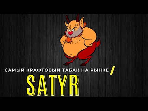 Табак SATYR(сатир).Ни на кого не похожий. Обзор с амбассадором бренда! #SATYR |#13|