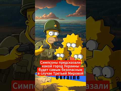 Предсказания Симпсонов, которые сбылись: как они знали?