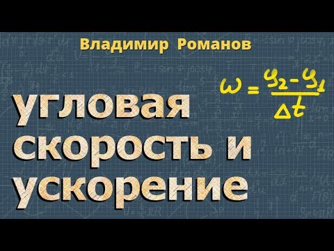 угловая СКОРОСТЬ формула угловое УСКОРЕНИЕ 9 класс