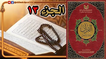 القرآن تدبر وعمل ج13 | من سورة يوسف الآية 53 إلى سورة إبراهيم 52