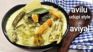 avilu recipe|avial recipe | aviyal recipe | how to make udupi style aviyal recipe