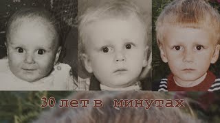 От рождения до 30 лет за две минуты!