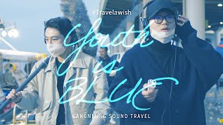 [8D] Discovering the sounds of Korean coastal cities: Gangneung & Yangyang [Travel-a-wish] EP4