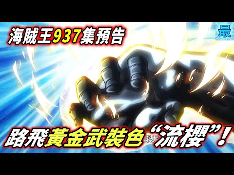 海賊王937集預告：路飛黄金武裝色“流櫻”！