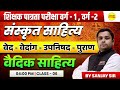 SANSKRIT SAHITYA | VED–VEDANG–UPANISHAD | VEDIC SAHITYA | SHIKSHAK PATRATA VARG 1 &amp; 2 BY SANJAY SIR