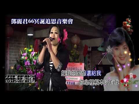 (鄧麗君66冥誕追思音樂會)~~你怎麼說~~林秀儀
