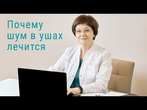 Почему шум в ушах лечится - Мажейко Людмила Ивановна, врач-невролог