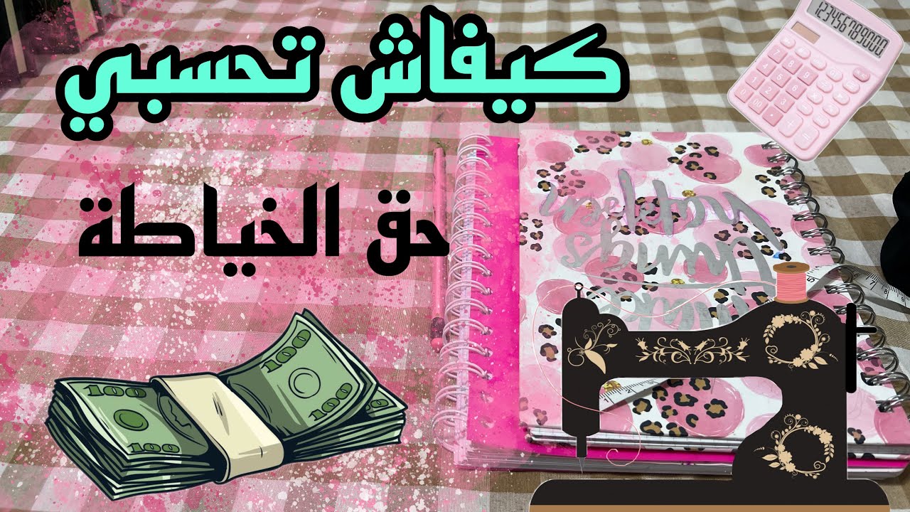 كيف تحسبي حق الخياطة 💰 بالطريقة الصحيحة… باش ما تظلمي لا نفسك و لا الزبونة | سر من اسرار الخياطات ✅