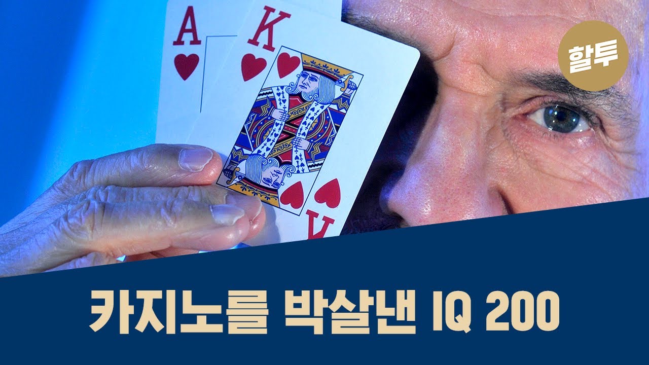 65. 과학적 투자의 아버지, 에드 쏘프 - 카지노를 털다