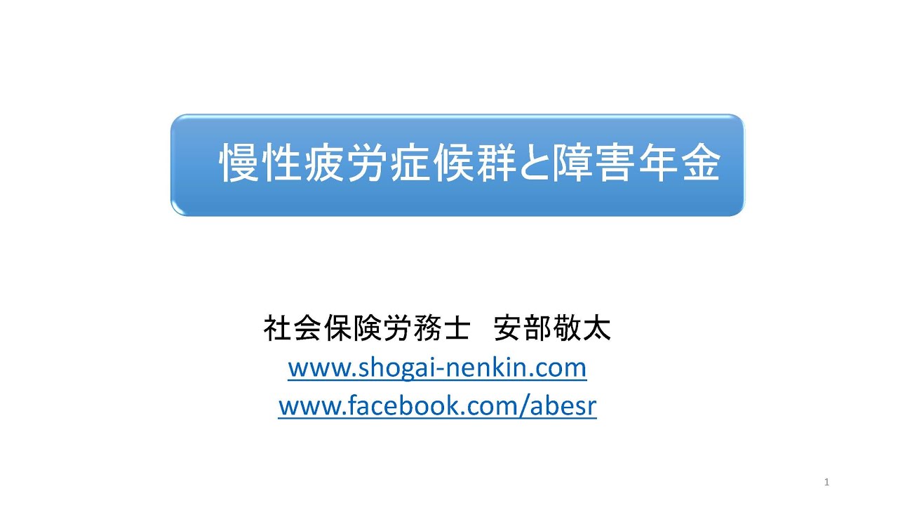 慢性疲労症候群と障害年金