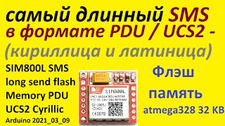 SIM800L самый длинный SMS кириллица Флэш память PDU UCS2 long SMS flash Memory Arduino Cyrillic