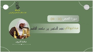 مرئي | سورة القصص [ 51 - 88 ] - تهجد المسجد النبوي 1444 | بصوت فضيلة الشيخ عبدالمحسن القاسم