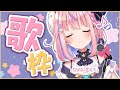 【歌枠】もものお歌の時間だよ～！！好きな曲いっぱい歌います♪【#胡桃澤もも/のりプロ所属】
