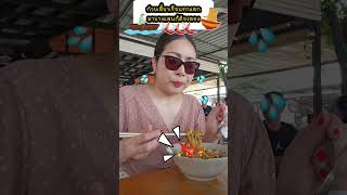 ก๋วยเตี๋ยว​เรือนรกแตก@บางแสน มาบางแสนต้องมาลอง รสชาติ​จัดจ้านเผ็ดปากเจ่อ🔥ของอร่อยต้องลอง❗❗❗