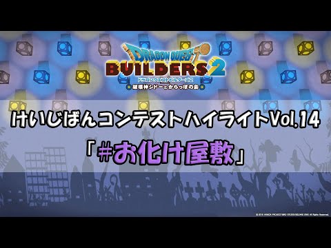 『ドラゴンクエストビルダーズ２』けいじばんコンテストハイライトVol.14